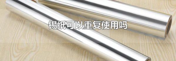 锡纸可以重复使用吗