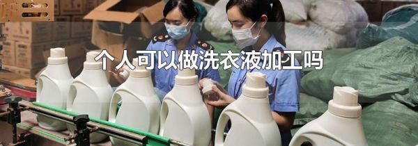 个人可以做洗衣液加工吗