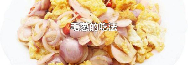 毛葱的吃法