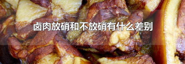 卤肉放硝和不放硝有什么差别