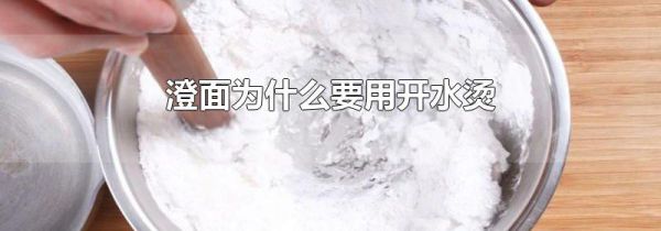 澄面为什么要用开水烫