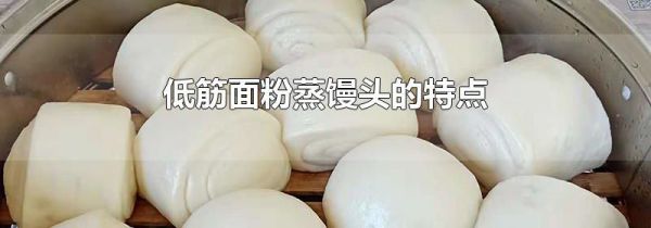 低筋面粉蒸馒头的特点