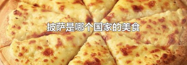 披萨是哪个国家的美食