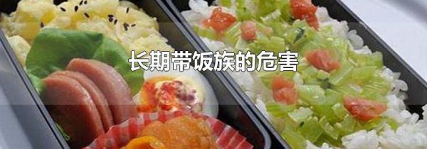 长期带饭族的危害