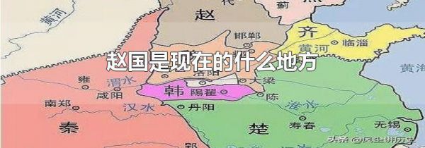 赵国是现在的什么地方