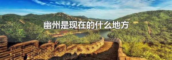 幽州是现在的什么地方