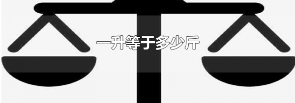 一升等于多少斤