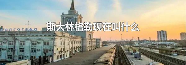斯大林格勒现在叫什么