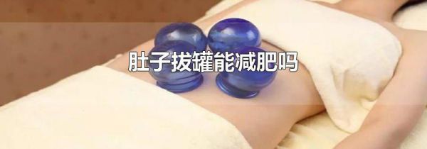 肚子拔罐能减肥吗