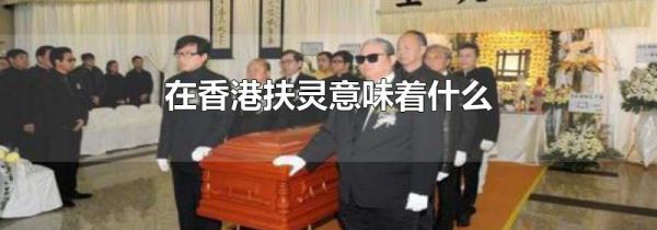 在香港扶灵意味着什么