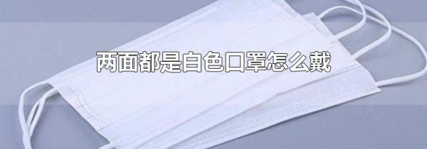两面都是白色口罩怎么戴
