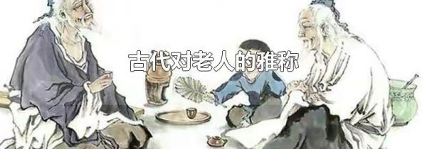 古代对老人的雅称