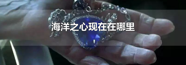 海洋之心现在在哪里