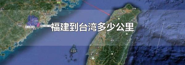 福建到台湾多少公里