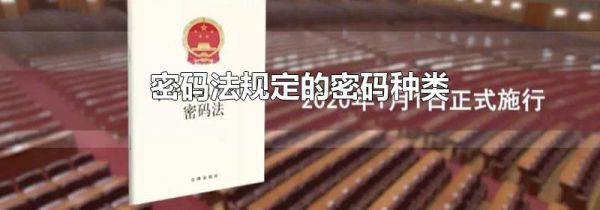 密码法规定的密码种类