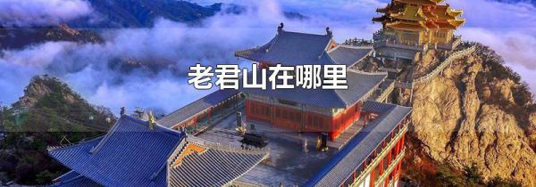 老君山在哪里