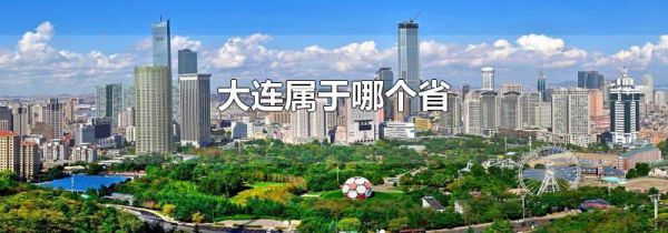 大连属于哪个省