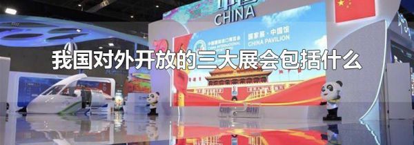 我国对外开放的三大展会包括什么
