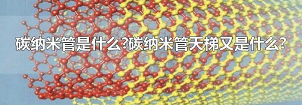 碳纳米管是什么?碳纳米管天梯又是什么?