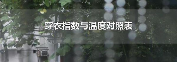 穿衣指数与温度对照表