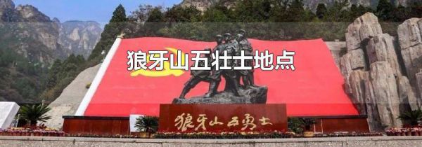 狼牙山五壮士地点