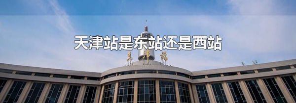 天津站是东站还是西站