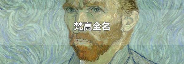 梵高全名