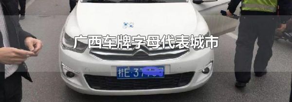 广西车牌字母代表城市