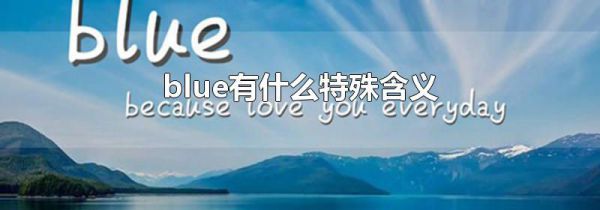 blue有什么特殊含义