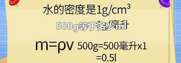 500g等于多少ml