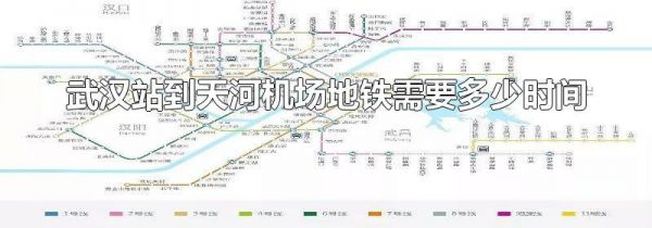 武汉站到天河机场地铁需要多少时间