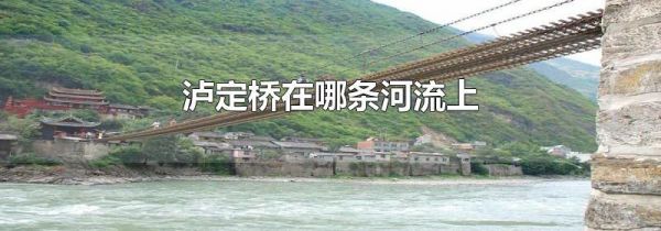 泸定桥在哪条河流上