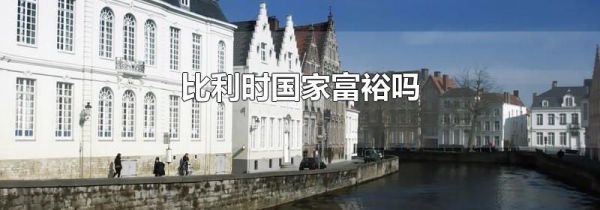 比利时国家富裕吗