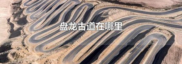 盘龙古道在哪里
