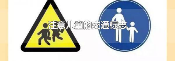 注意儿童的交通标志