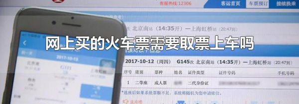 网上买的火车票需要取票上车吗