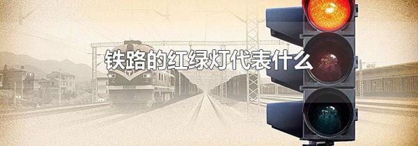 铁路的红绿灯代表什么