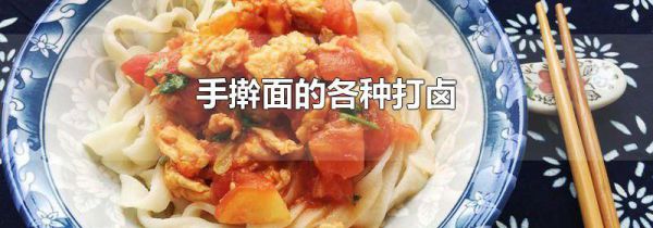 手擀面的各种打卤
