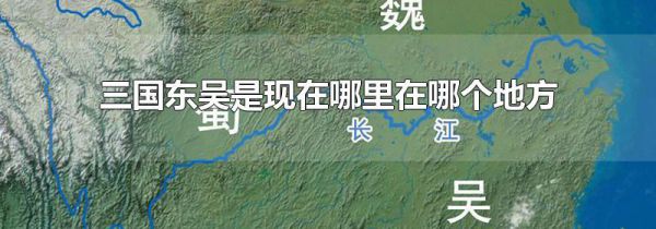 三国东吴是现在哪里在哪个地方