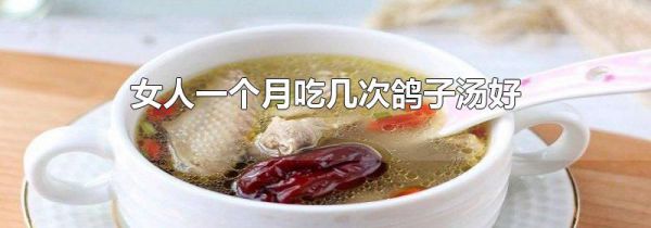 女人一个月吃几次鸽子汤好