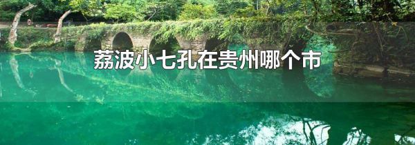 荔波小七孔在贵州哪个市
