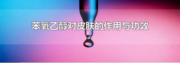 苯氧乙醇对皮肤的作用与功效