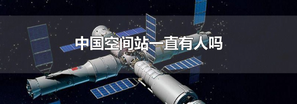 中国空间站一直有人吗