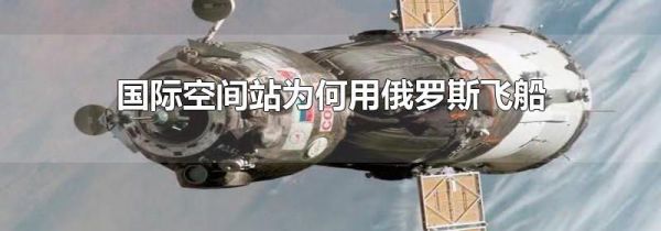 国际空间站为何用俄罗斯飞船