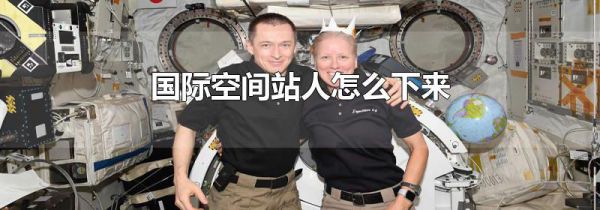国际空间站人怎么下来
