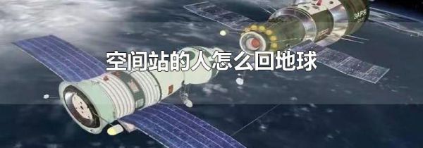 空间站的人怎么回地球
