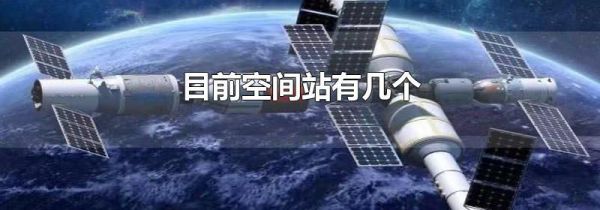 目前空间站有几个