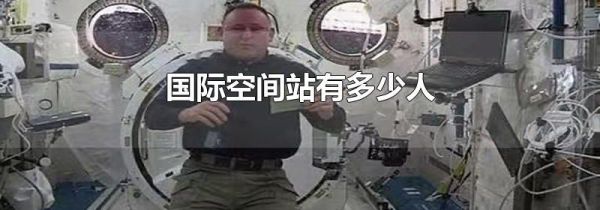 国际空间站有多少人