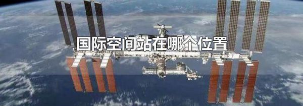 国际空间站在哪个位置