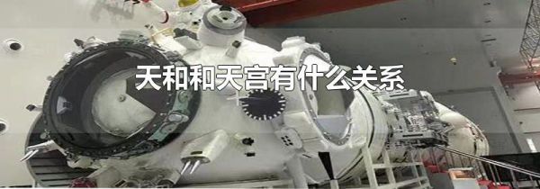 天和和天宫有什么关系